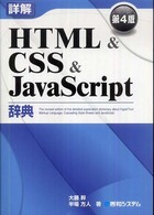 詳解HTML&CSS&JavaScript辞典