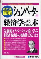 シュンペーターの経済学がよくわかる本 ポケット図解 Shuwasystem business guide book