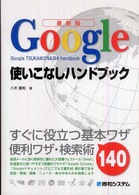 Google使いこなしハンドブック 最新版  Google tsukaikonashi handbook