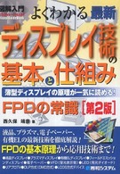 よくわかる最新ディスプレイ技術の基本と仕組み 薄型ディスプレイの原理が一気に読める!  FPDの常識 How-nual図解入門