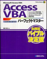 Access VBAパーフェクトマスター Microsoft Access VBA  Access2007完全対応Access2003/2002対応Windows7/Vista/XP完全対応  ダウンロードサービス付 Perfect master