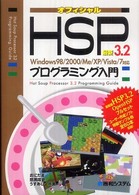 最新HSP3.2プログラミング入門 オフィシャル  Windows98/2000/Me/XP/Vista/7対応