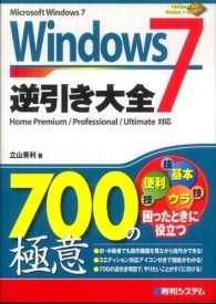Windows7逆引き大全700の極意 Microsoft Windows7