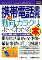 最新携帯電話業界の動向とカラクリがよ～くわかる本 業界人、就職、転職に役立つ情報満載 How-nual図解入門