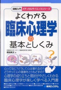 よくわかる臨床心理学の基本としくみ 図解入門 ; . メディカルサイエンスシリーズ
