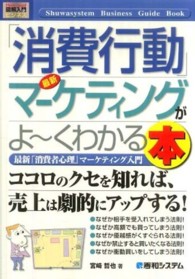 最新「消費行動」マーケティングがよ〜くわかる本 最新「消費者心理」マーケティング入門 How-nual図解入門