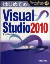 はじめてのVisual Studio 2010 Technical master