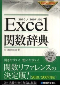 Excel関数辞典 2010/2007対応 Office 2010 dictionary series