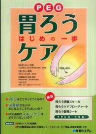 胃ろう(PEG)ケア はじめの一歩