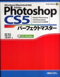 Adobe Photoshop CS5パーフェクトマスター Windows/Macintosh対応  Adobe Photoshop CS5/Extended/CS4/CS3/CS2対応 Perfect master