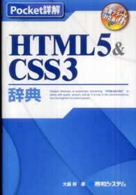 HTML5&CSS3辞典 主要ブラウザ対応表付き Pocket詳解