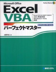 Excel VBAパーフェクトマスター Microsoft Office  ダウンロードサービス付 Perfect master