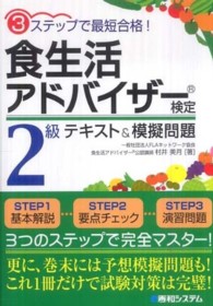 食生活アドバイザー検定2級テキスト&模擬問題 3ステップで最短合格!