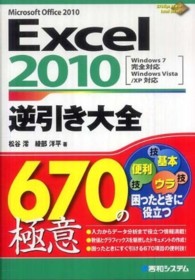 Excel 2010逆引き大全670の極意 Microsoft Office 2010