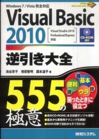 Visual Basic 2010逆引き大全555の極意