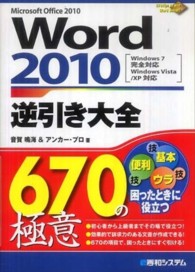 Word 2010逆引き大全670の極意 Microsoft Office 2010