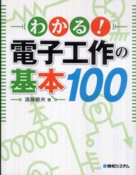 わかる!電子工作の基本100