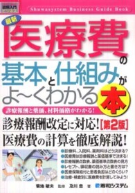 最新医療費の基本と仕組みがよ〜くわかる本 診療報酬と薬価、材料価格がわかる! How-nual図解入門