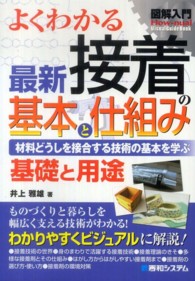 よくわかる最新接着の基本と仕組み 材料どうしを接合する技術の基本を学ぶ  基礎と用途 How-nual図解入門