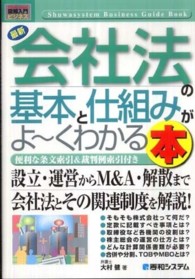 最新会社法の基本と仕組みがよ～くわかる本 便利な条文索引&裁判例索引付き How-nual図解入門