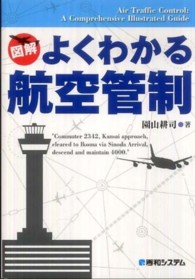 図解よくわかる航空管制