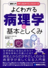 よくわかる病理学の基本としくみ 図解入門 メディカルサイエンスシリーズ