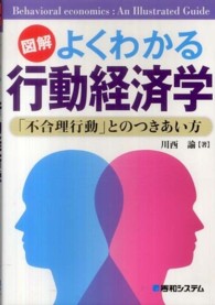 図解よくわかる行動経済学 「不合理行動」とのつきあい方