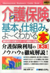 最新介護保険の基本と仕組みがよーくわかる本  第3版 制度運営の仕組みとサービス利用の手続き How-nual図解入門ビギナーズ