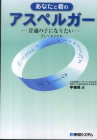 あなたと君のアスペルガー 普通の子になりたい  そして天才たち