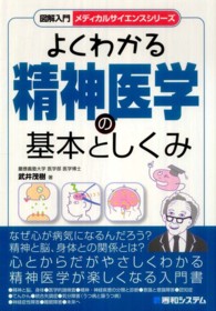 よくわかる精神医学の基本としくみ 図解入門 メディカルサイエンスシリーズ