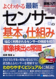 よくわかる最新センサーの基本と仕組み 幅広く利用されるセンサーの機能を紹介  事象検出の常識 How-nual図解入門