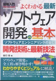 よくわかる最新ソフトウェア開発の基本 ソフトウェアエンジニアリングの基礎 開発技術と最新技法