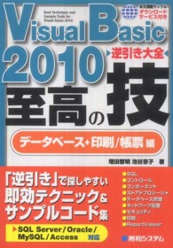 Visual Basic 2010 データベース+印刷/帳票編 逆引き大全至高の技