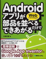 AndroidアプリがWebブラウザ上で部品を並べるだけでできあがる