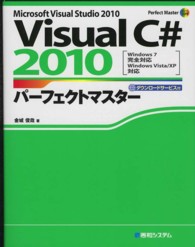 Visual C# 2010パーフェクトマスター Microsoft Visual Studio 2010  Windows7完全対応Windows Vista/XP対応 Perfect master / 129