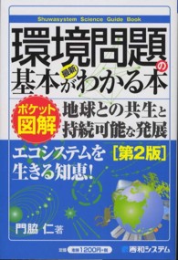 最新環境問題の基本がわかる本 ﾎﾟｹｯﾄ図解 地球との共生と持続可能な発展 Shuwasystem science guide book