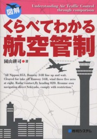 図解くらべてわかる航空管制 第1版