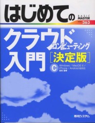 はじめてのクラウドコンピューティング入門 決定版 Basic master