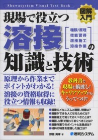 現場で役立つ溶接の知識と技術 種類/仕組・技能習得・溶接施工・溶接作業