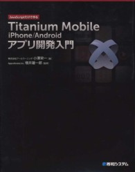 Titanium Mobile iPhone/Androidアプリ開発入門
