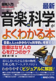 最新音楽の科学がよくわかる本 音楽と人とのかかわりを科学的に考察する 音楽はなぜ人の心を打つのか? How-nual図解入門