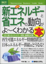 最新新エネルギーと省エネの動向がよ～くわかる本 大きく変わるエネルギー対策、温暖化対策! How-nual図解入門 ; ビジネス
