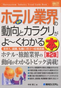 最新ホテル業界の動向とカラクリがよ〜くわかる本 業界人、就職、転職に役立つ情報満載 How-nual図解入門