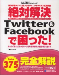 絶対解決Twitter & Facebookで困った! 解決手順がすぐに見つかるﾀﾞｲﾚｸﾄINDEX式解説書 Prime master ; 021 . はじめてのｼﾘｰｽﾞ||ﾊｼﾞﾒﾃ ﾉ ｼﾘｰｽﾞ