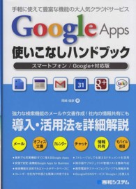 Google Apps使いこなしハンドブック スマートフォン/Google+対応版