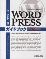 WORDPRESSガイドブック オープンソース  ブログ&ウェブサイト構築ソフト  WordPress Guidebook Ver.3.X