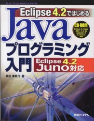 Eclipse4.2ではじめるJavaﾌﾟﾛｸﾞﾗﾐﾝｸﾞ入門 Eclipse4.2 Juno対応 Java programming guide