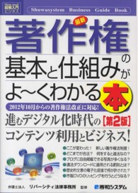 最新著作権の基本と仕組みがよ〜くわかる本 2012年10月からの著作権法改正に対応! How-nual図解入門 ; ﾋﾞｼﾞﾈｽ Shuwasystem business guide book