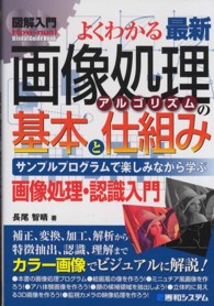よくわかる最新画像処理アルゴリズムの基本と仕組み サンプルプログラムで楽しみながら学ぶ  画像処理・認識入門 How-nual 図解入門