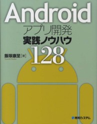 Androidアプリ開発実践ノウハウ128